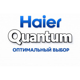 Сплит-система Haier Quantum в Майкопе с профессиональной установкой