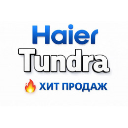 Купить кондиционеры Haier Tundra в Майкопе — цены и установка | Тепло Климат